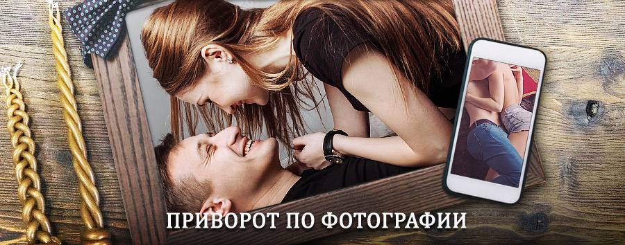 Сильный приворот по фотографии | Стародуб