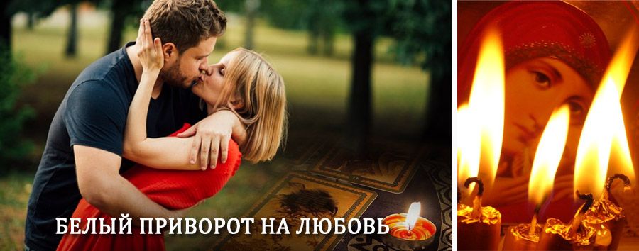 Приворот в домашних условиях на мужчину в Стародубе