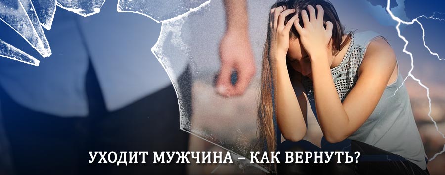 Как вернуть мужа в семью – действенный способ от гадалки в Стародубе