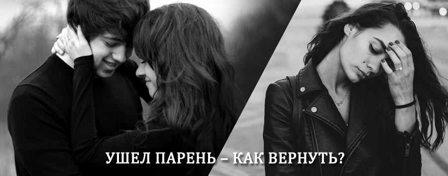 Как вернуть парня после расставания – действенный приворот от гадалки в Стародубе